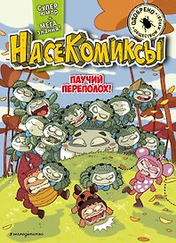 НасеКомиксы. Паучий переполох!