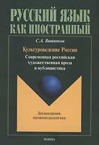 Культуроведение России. Современная российская художественная проза и публицистика : учеб. пособие