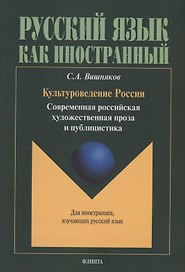 Культуроведение России. Современная российская художественная проза и публицистика : учеб. пособие
