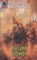 Русский космос