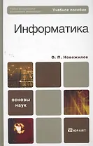 Информатика : учеб. пособие для бакалавров / 2-е изд., испр. и доп.