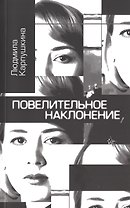 Повелительное наклонение. Стихи