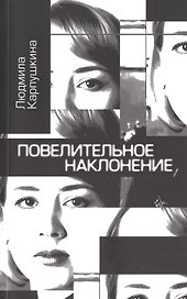 Повелительное наклонение. Стихи