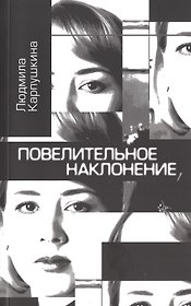 Повелительное наклонение. Стихи