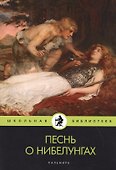 Песнь о нибелунгах: поэма - 0