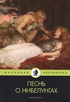 Песнь о нибелунгах: поэма