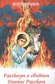 Рассказы о святом Иоанне Русском - 0
