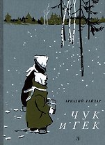 Чук и Гек