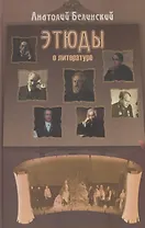 Этюды о литературе