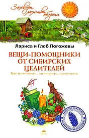 Вещи-помощники от сибирских целителей. Как изготовить, заговорить, применять