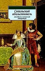 К/м Севильский обольститель. Дон Жуан в испанской литературе