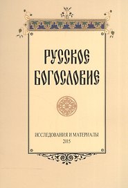 Русское богословие Исследования и материалы 2015 (м)