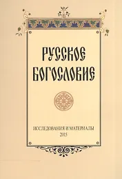 Русское богословие Исследования и материалы 2015 (м)