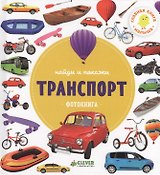 Транспорт.Фотокнига