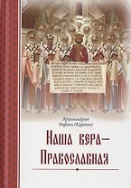 Наша вера - Православная