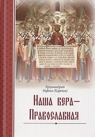 Наша вера - Православная