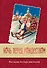 Ночь перед Рождеством. Рассказы русских писателей - 0