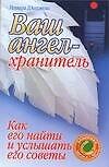 Ваш ангел-хранитель: Как найти и услышать его советы - 0