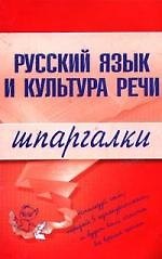 Русский язык и культура речи. Шпаргалки