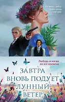 Завтра вновь подует лунный ветер (комплект из двух книг: «Лунный ветер» + «Когда завтра настанет вновь»)