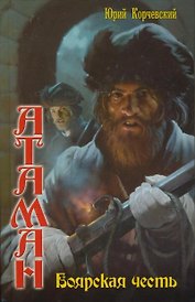 Атаман: Боярская честь.