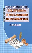 Русский язык 1-4 кл. Все правила и упражнения по грамматике (м) Федорова