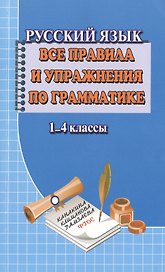 Русский язык 1-4 кл. Все правила и упражнения по грамматике (м) Федорова