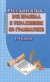 Русский язык 1-4 кл. Все правила и упражнения по грамматике (м) Федорова