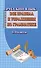 Русский язык 1-4 кл. Все правила и упражнения по грамматике (м) Федорова - 0