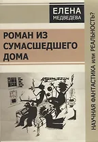 Роман из сумашедшего дома. Научная фантастика или реальность?