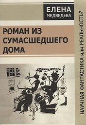 Роман из сумашедшего дома. Научная фантастика или реальность?