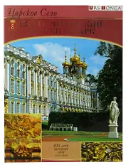 Царское село. Екатерининский дворец и парк