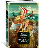 Лебединая дорога - 2