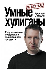 Умные хулиганы. Результатники, создающие выдающиеся продукты