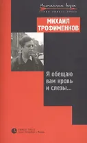 Я обещаю вам кровь и слезы...Эссе