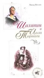 Шаляпин и Иола Торнаги