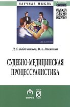 Судебно-медицинская процессуалистика: Монография - (Научная мысль) /Кадочников Д.С. Ракитин В.А.