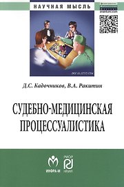 Судебно-медицинская процессуалистика: Монография - (Научная мысль) /Кадочников Д.С. Ракитин В.А.
