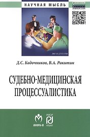 Судебно-медицинская процессуалистика: Монография - (Научная мысль) /Кадочников Д.С. Ракитин В.А.