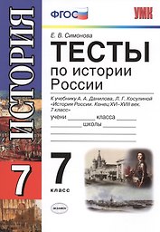 Тесты по истории России. 7 класс. К учебнику  А.А.  Данилова, Л.Г. Косулиной " История России: Конец XVI-XVIII век. 7 класс"