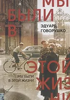 Мы были в этой жизни. Рассказы-воспоминания
