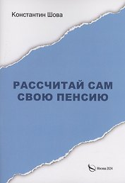 Рассчитай сам свою пенсию