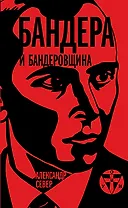 Бандера и бандеровщина