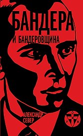 Бандера и бандеровщина