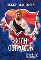 Воин Островов : роман
