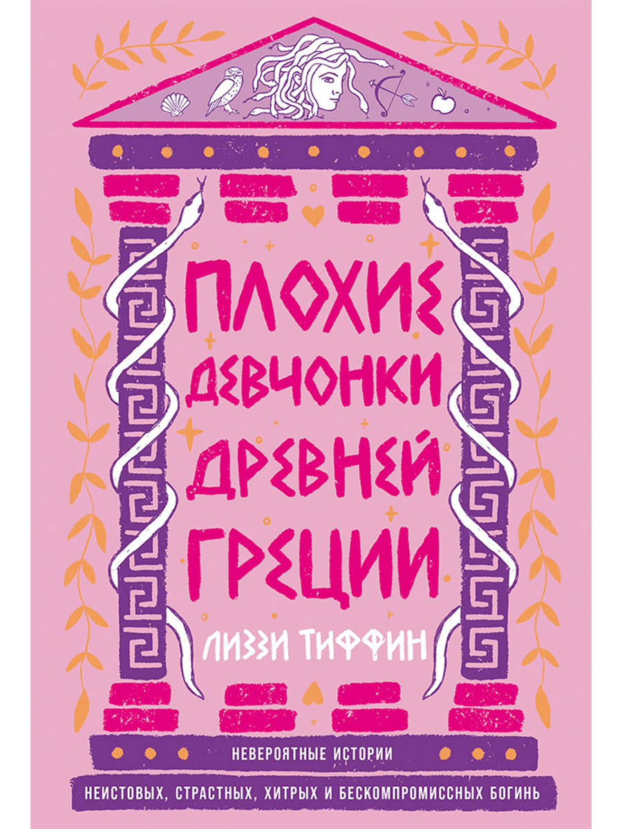 

Плохие девчонки Древней Греции: Невероятные истории неистовых, страстных, хитрых и бескомпромиссных богинь