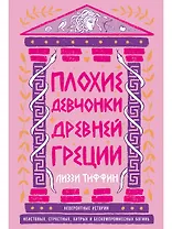 Плохие девчонки Древней Греции: Невероятные истории неистовых, страстных, хитрых и бескомпромиссных богинь