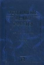 

Уголовное право России. Части общая и особенная: учебник