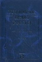 Уголовное право России. Части общая и особенная: учебник