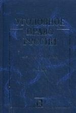 Уголовное право России. Части общая и особенная: учебник